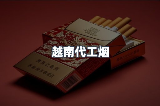出口香烟