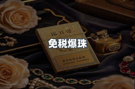 免税香烟